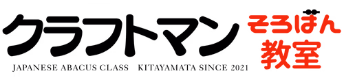 クラフトマンそろばん教室 | 都筑区北山田のそろばん教室